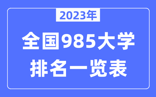 2023年全國(guó)985大學(xué)全部排名一覽表（39所完整版）