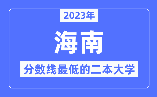2023年海南分?jǐn)?shù)線最低的二本大學(xué)有哪些？