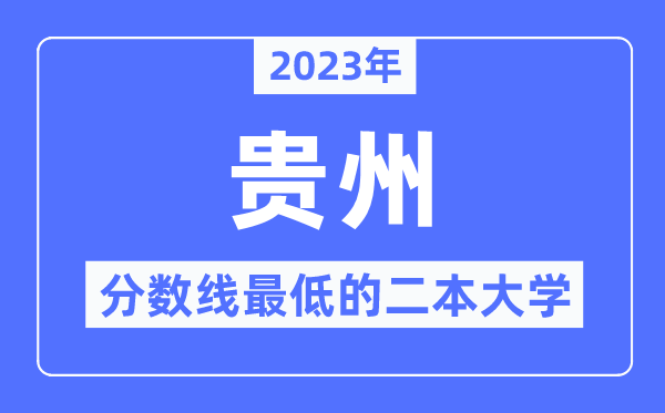 2023年貴州分?jǐn)?shù)線最低的二本大學(xué)有哪些？