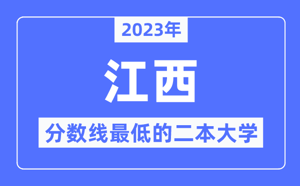 2023年江西分?jǐn)?shù)線最低的二本大學(xué)有哪些？