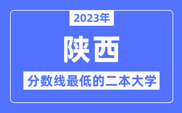 2023年陜西分數(shù)線最低的二本大學有哪些？