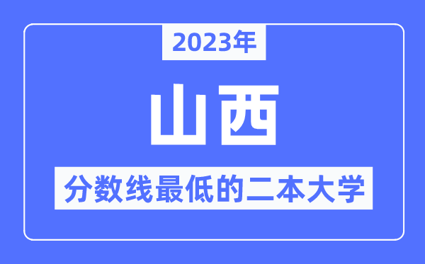 2023年山西分?jǐn)?shù)線最低的二本大學(xué)有哪些？
