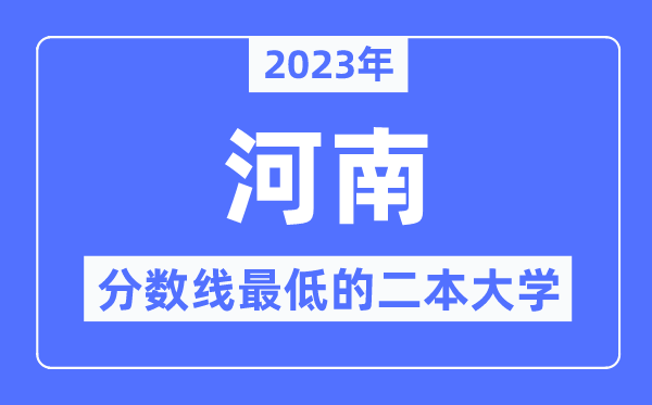 2023年河南分?jǐn)?shù)線最低的二本大學(xué)有哪些？