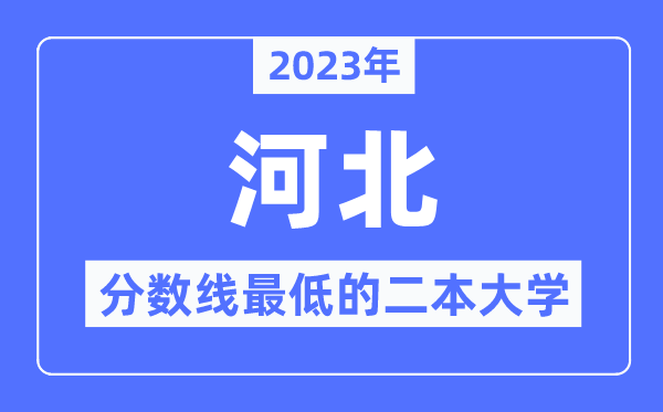 2023年河北分?jǐn)?shù)線最低的二本大學(xué)有哪些？