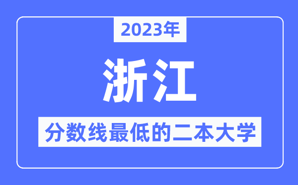 2023年浙江分?jǐn)?shù)線最低的二本大學(xué)有哪些？