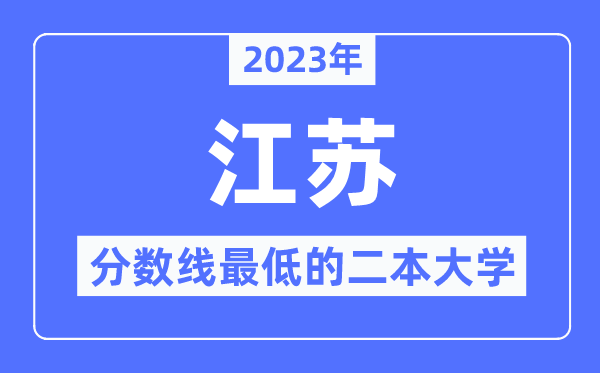 2023年江蘇分?jǐn)?shù)線最低的二本大學(xué)有哪些？