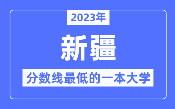 2023年新疆分?jǐn)?shù)線最低的一本大學(xué)有哪些？