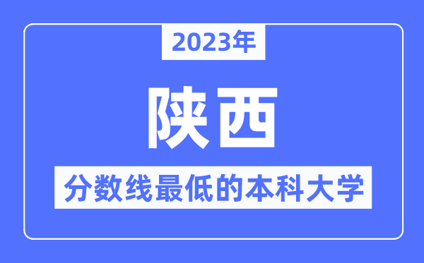 2023年陜西分?jǐn)?shù)線最低的本科大學(xué)有哪些？
