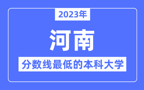 2023年河南分?jǐn)?shù)線最低的本科大學(xué)有哪些？