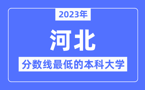 2023年河北分?jǐn)?shù)線最低的本科大學(xué)有哪些？