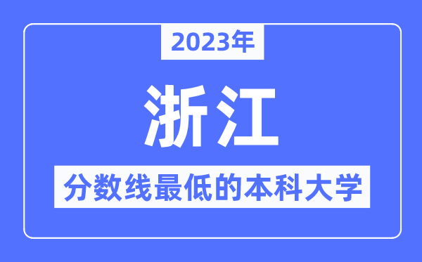 2023年浙江分數(shù)線最低的本科大學有哪些？