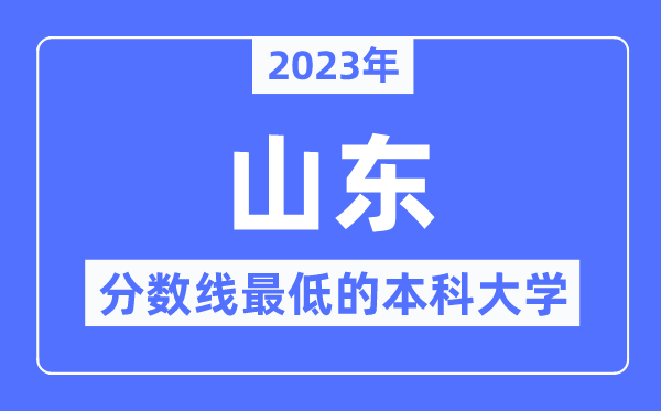 2023年山東分?jǐn)?shù)線最低的本科大學(xué)有哪些？