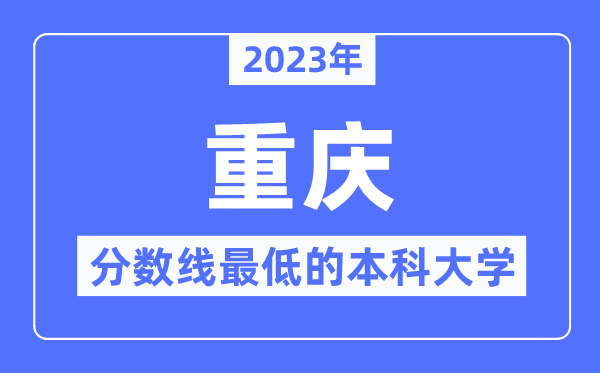 2023年重慶分?jǐn)?shù)線最低的本科大學(xué)有哪些？
