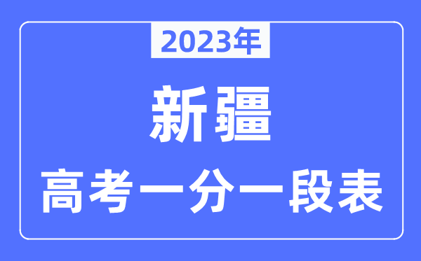 2023年新疆高考一分一段表,新疆高考分數(shù)位次排名查詢表