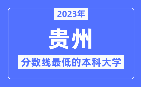 2023年貴州分?jǐn)?shù)線最低的本科大學(xué)有哪些？