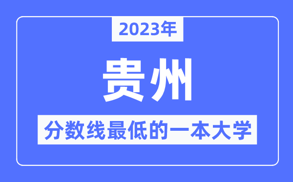 2023年貴州分數(shù)線最低的一本大學有哪些？