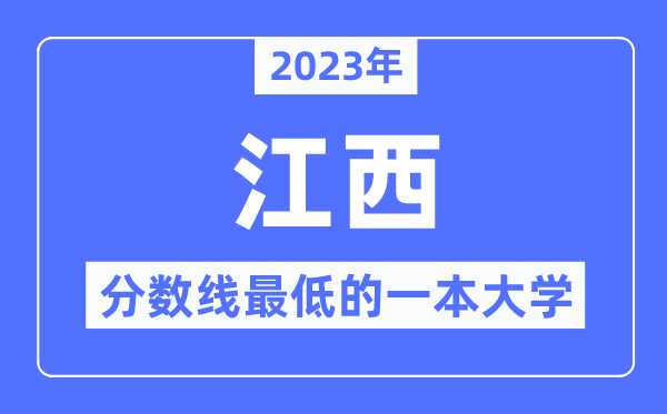 2023年江西分?jǐn)?shù)線最低的一本大學(xué)有哪些？