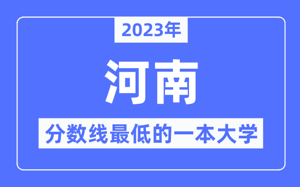 2023年河南分?jǐn)?shù)線最低的一本大學(xué)有哪些？
