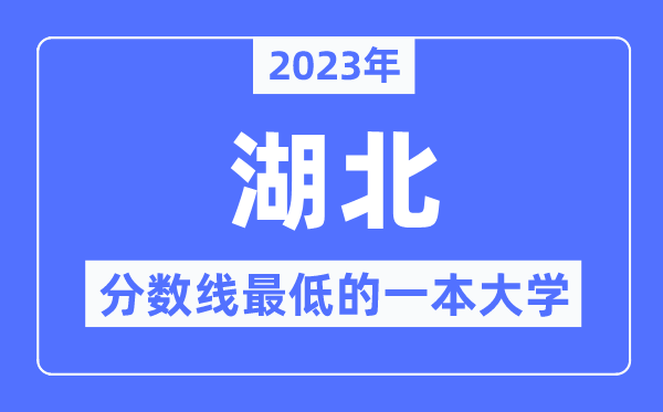 2023年湖北分?jǐn)?shù)線最低的一本大學(xué)有哪些？