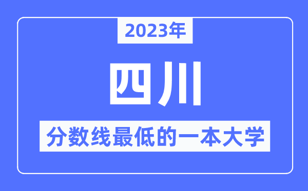 2023年四川分數(shù)線最低的一本大學(xué)有哪些？