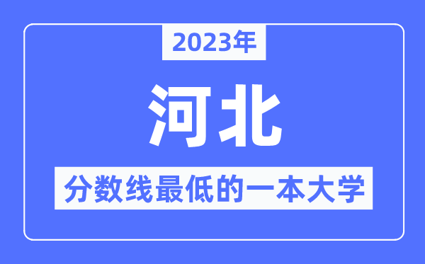 2023年河北分數線最低的一本大學有哪些？