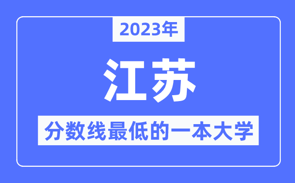 2023年江蘇分數(shù)線最低的一本大學(xué)有哪些？