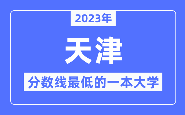 2023年天津分數(shù)線最低的一本大學有哪些？