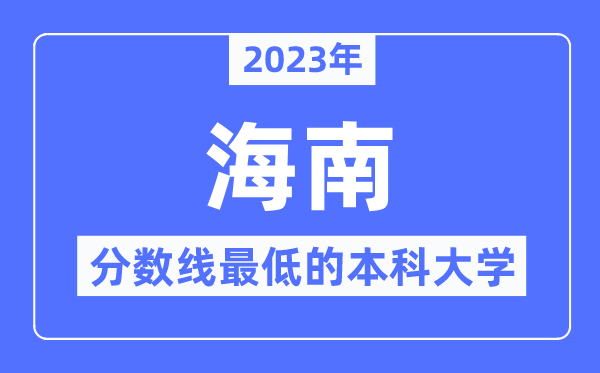 2023年海南分?jǐn)?shù)線最低的本科大學(xué)有哪些？