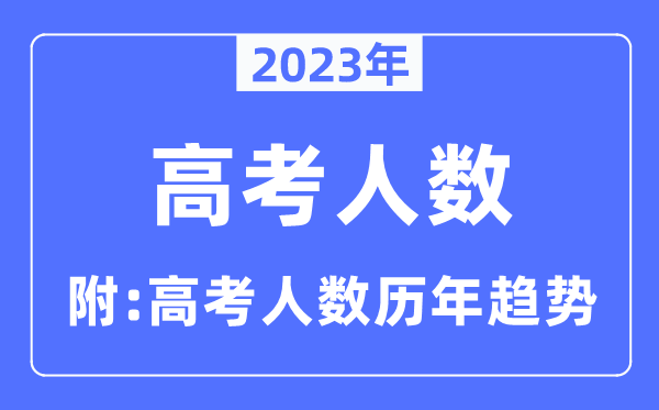2023年高考人數(shù)是多少人,高考人數(shù)歷年趨勢(shì)