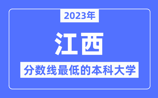 2023年江西分數(shù)線最低的本科大學有哪些？
