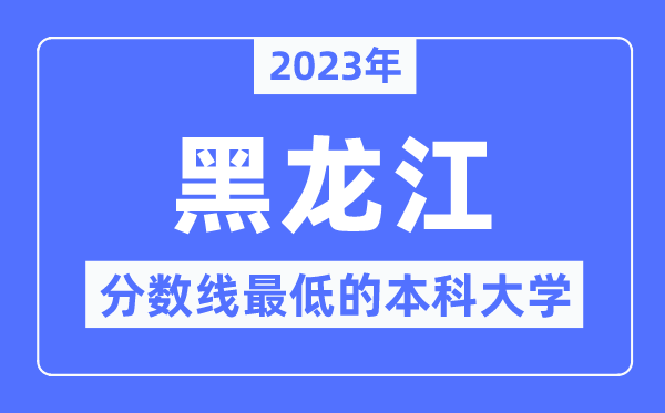 2023年黑龍江分?jǐn)?shù)線最低的本科大學(xué)有哪些？
