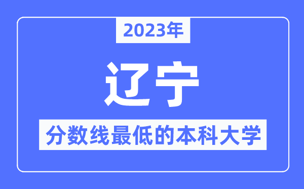 2023年遼寧分數線最低的本科大學有哪些？