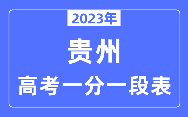 2023年貴州高考一分一段表,貴州高考分?jǐn)?shù)位次排名查詢表
