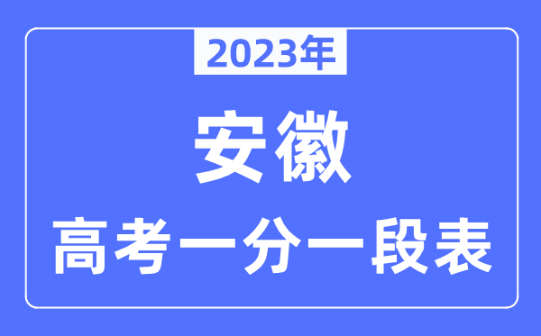 2023年安徽高考一分一段表,安徽高考分?jǐn)?shù)位次排名查詢(xún)表