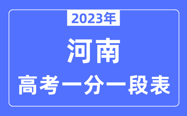 2023年河南高考一分一段表,河南高考分?jǐn)?shù)位次排名查詢表