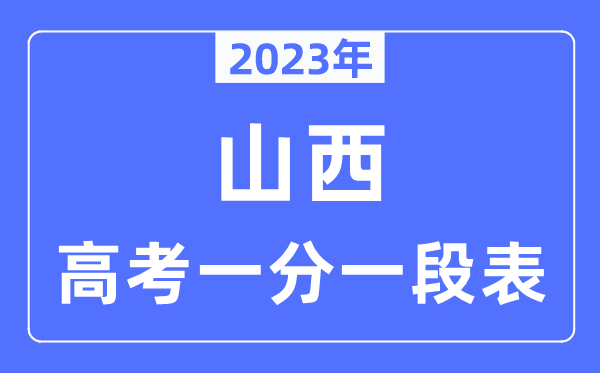 2023年山西高考一分一段表,山西高考分?jǐn)?shù)位次排名查詢表