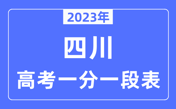 2023年四川高考一分一段表,四川高考分?jǐn)?shù)位次排名查詢表