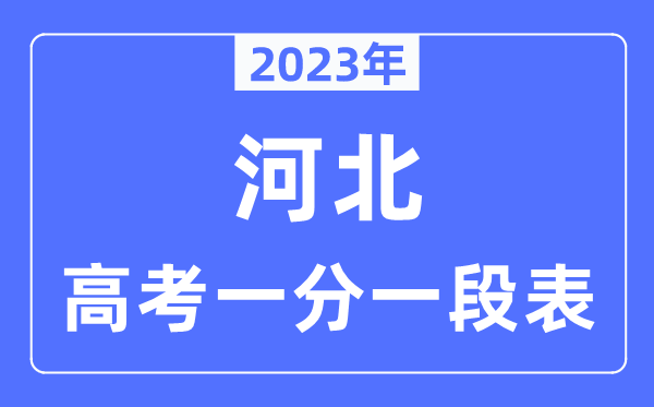 2023年河北高考一分一段表,河北高考分?jǐn)?shù)位次排名查詢表