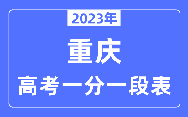 2023年重慶高考一分一段表,重慶高考分數(shù)位次排名查詢表