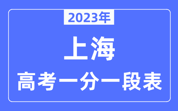 2023年上海高考一分一段表,上海高考分?jǐn)?shù)位次排名查詢表