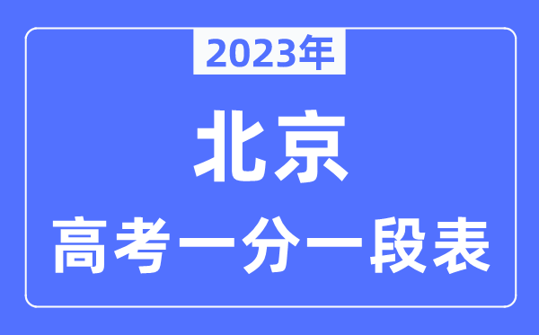2023年北京高考一分一段表,北京高考分?jǐn)?shù)位次排名查詢表