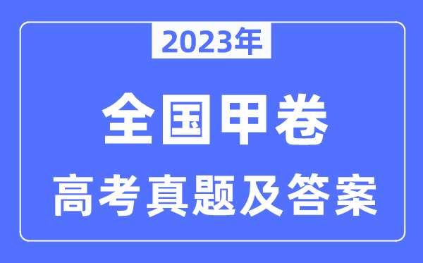 2023年全國甲卷高考文綜試卷真題及答案解析（完整版）