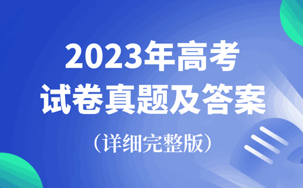 2023年全國(guó)高考試卷真題及答案匯總（完整版）