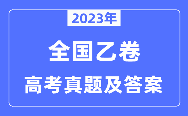 2023年高考全國乙卷語文試卷真題及答案解析（完整版）