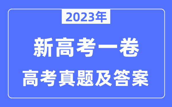 2023年新高考一卷政治試卷真題及答案解析（完整版）