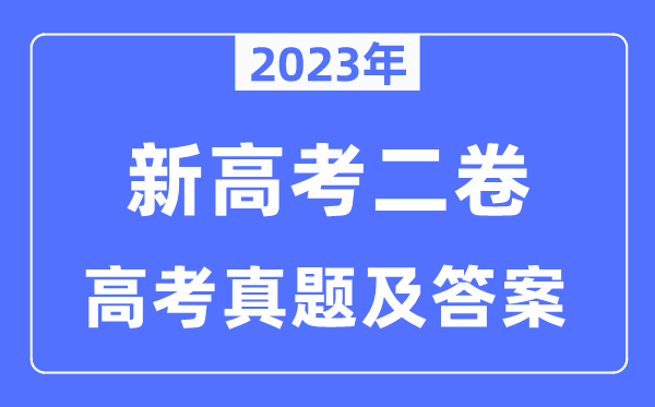 2023年新高考二卷物理試卷真題及答案解析（完整版）