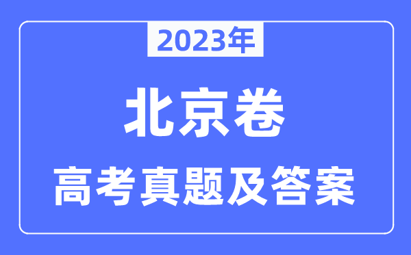 2023年高考北京卷化學(xué)試卷真題及答案解析（完整版）