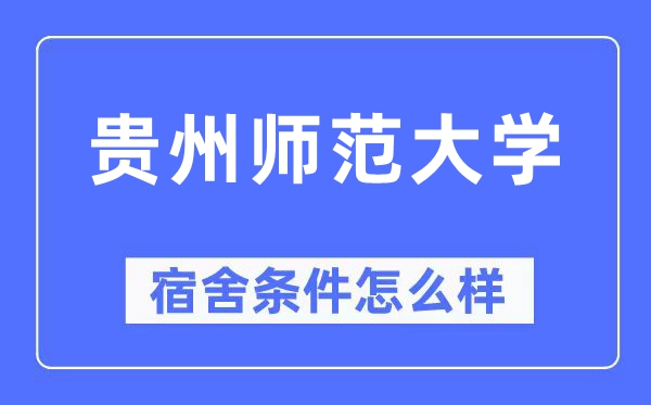 貴州師范大學(xué)宿舍條件怎么樣,有空調(diào)和獨(dú)立衛(wèi)生間嗎？（附宿舍圖片）