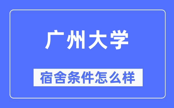 廣州大學(xué)宿舍條件怎么樣,有空調(diào)和獨(dú)立衛(wèi)生間嗎？（附宿舍圖片）