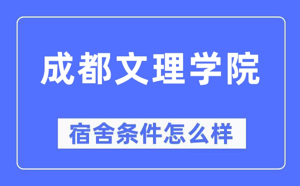 成都文理學院宿舍條件怎么樣,有空調(diào)和獨立衛(wèi)生間嗎？（附宿舍圖片）